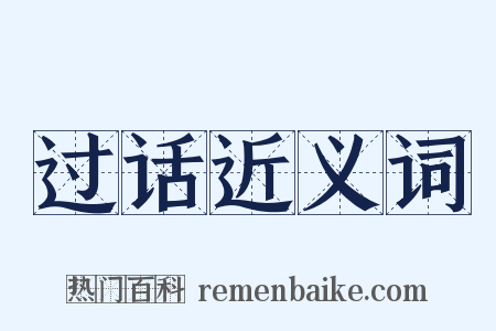 过话近义词是什么意思的图片